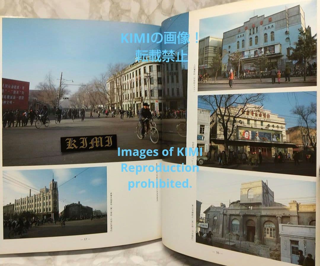 1982 長春 吉林 満洲の旅 単行本 1982 北小路健,渡部まなぶ 1982