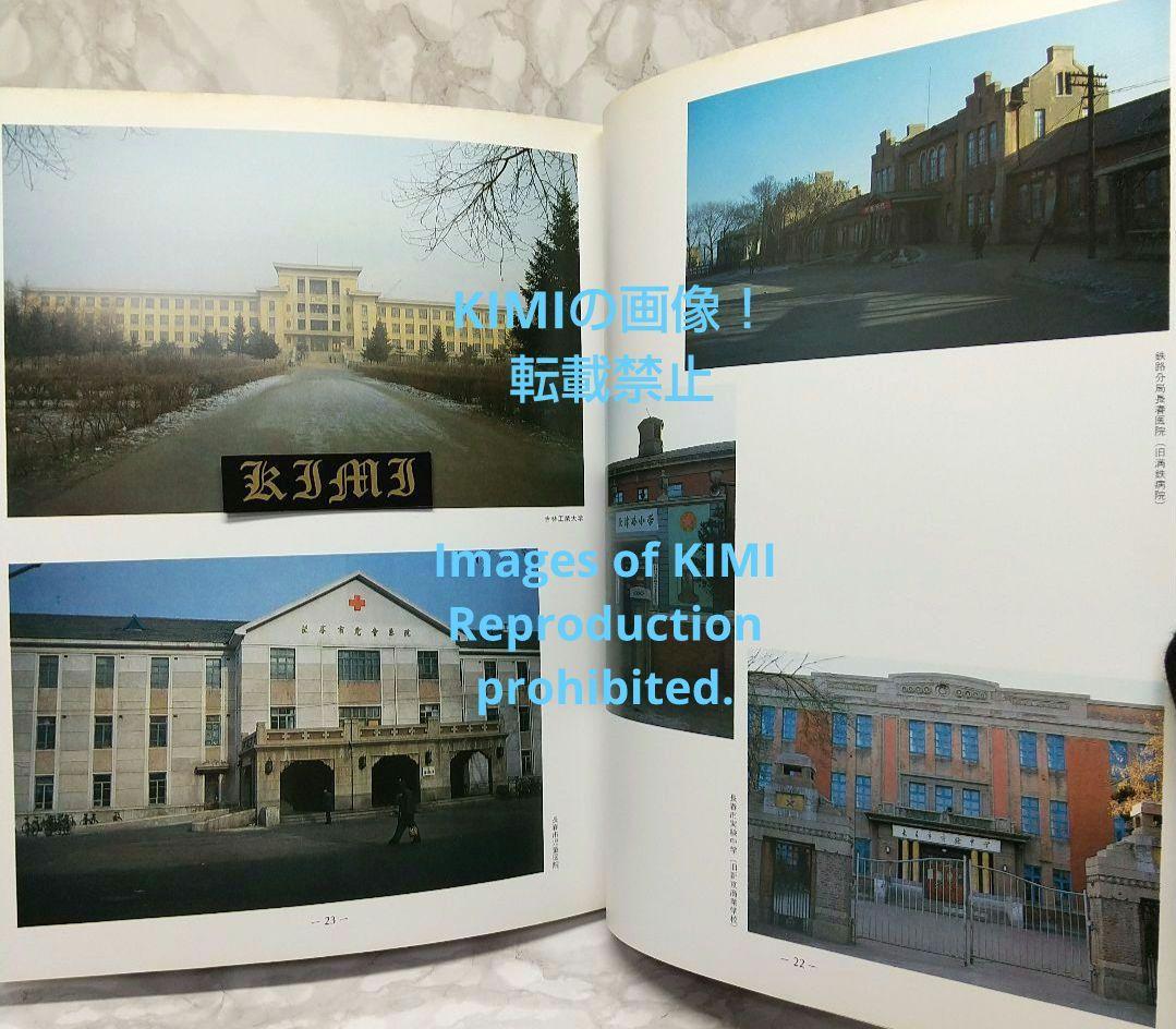 1982 長春 吉林 満洲の旅 単行本 1982 北小路健,渡部まなぶ 1982