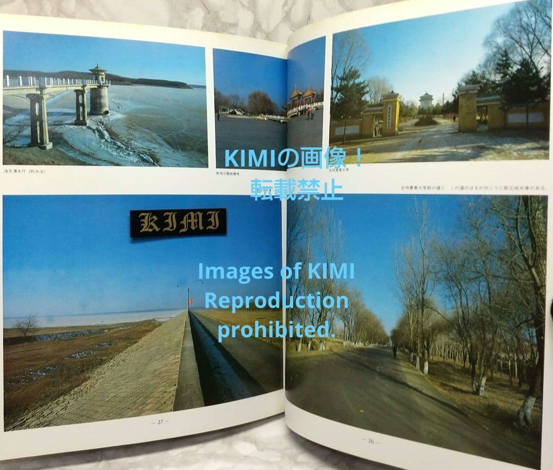 1982 長春 吉林 満洲の旅 単行本 1982 北小路健,渡部まなぶ 1982