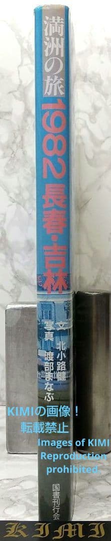 1982 長春 吉林 満洲の旅 単行本 1982 北小路健,渡部まなぶ 1982