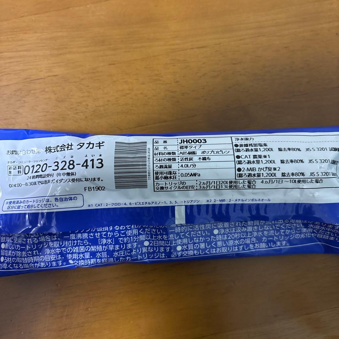 タカギ 浄水器交換カートリッジ 4個セット 品番:JH0003