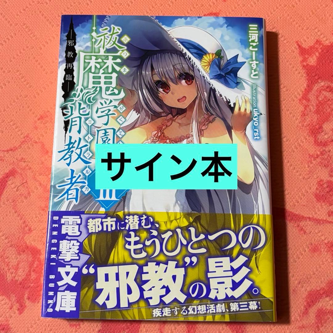 祓魔学園の背教者(ミトラルカ) 3 (邪教再臨)