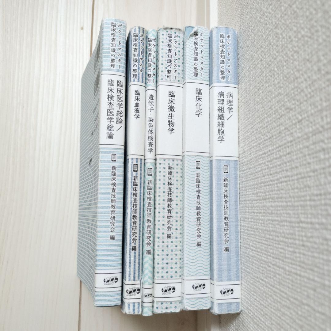 ポケットマスター臨床知識