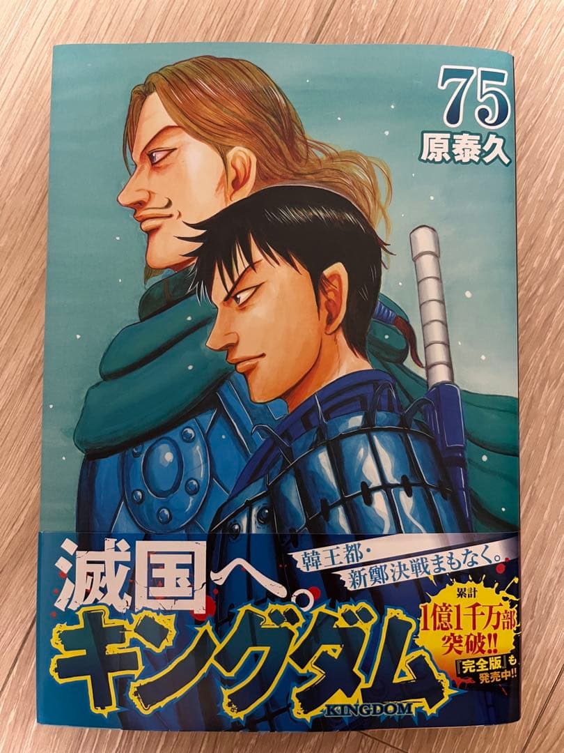 【とくとく】キングダム1〜75巻セット
