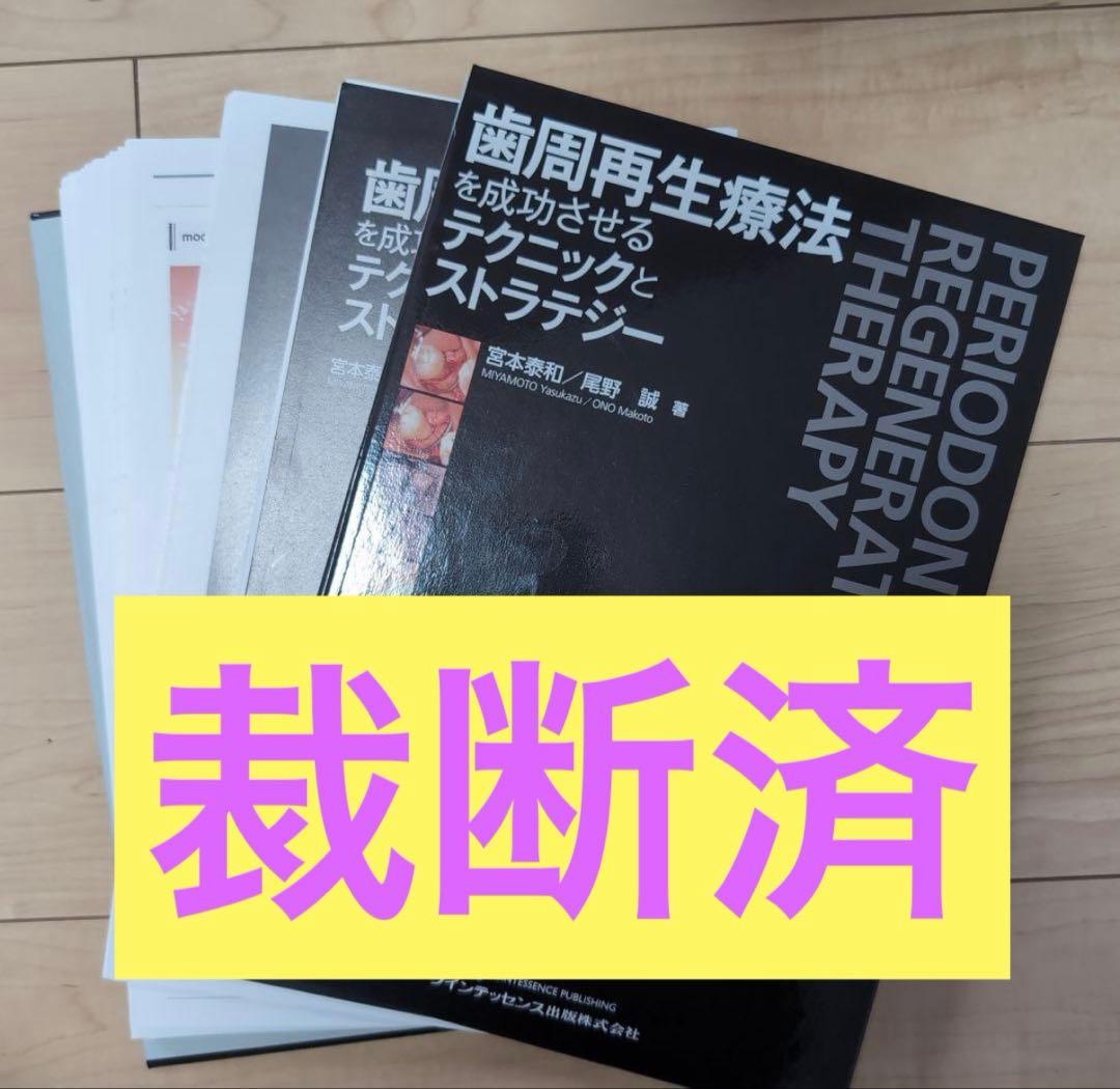 【裁断済】歯周再生療法を成功させるテクニックとストラテジー