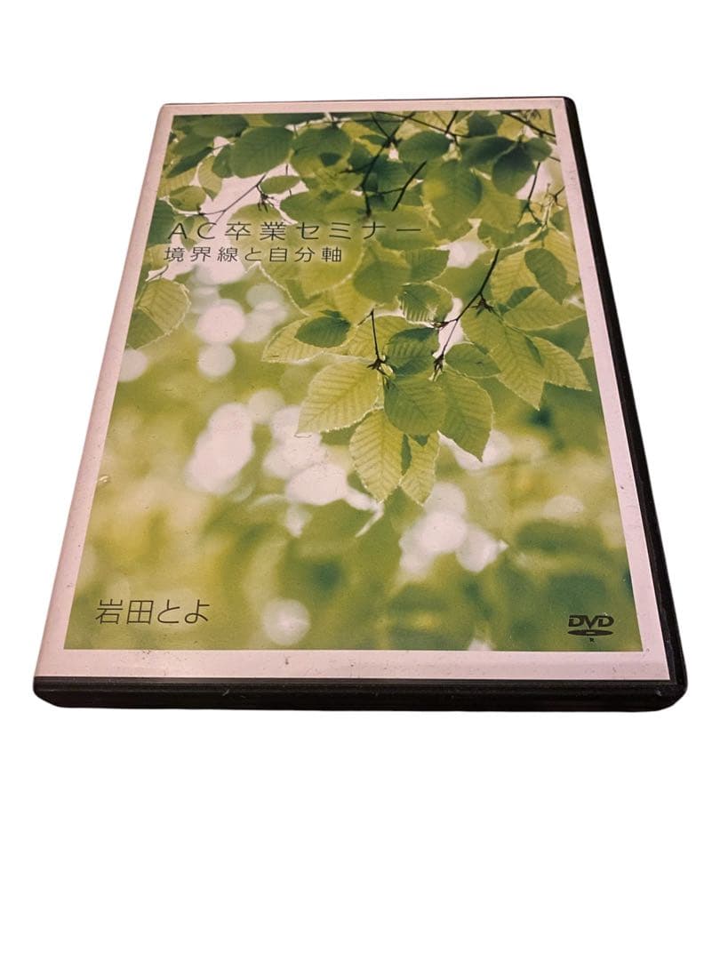 AC卒業セミナー　境界線と自分軸　岩田とよ