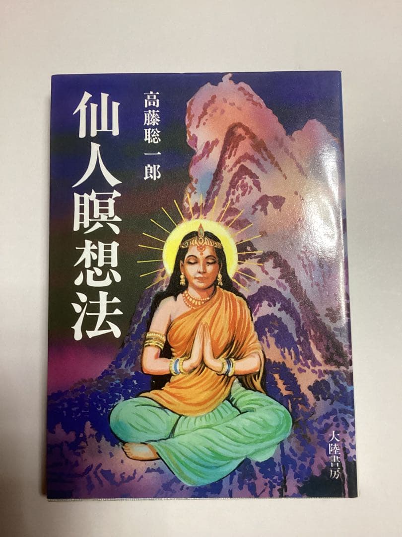 仙人瞑想法 高藤聡一郎著