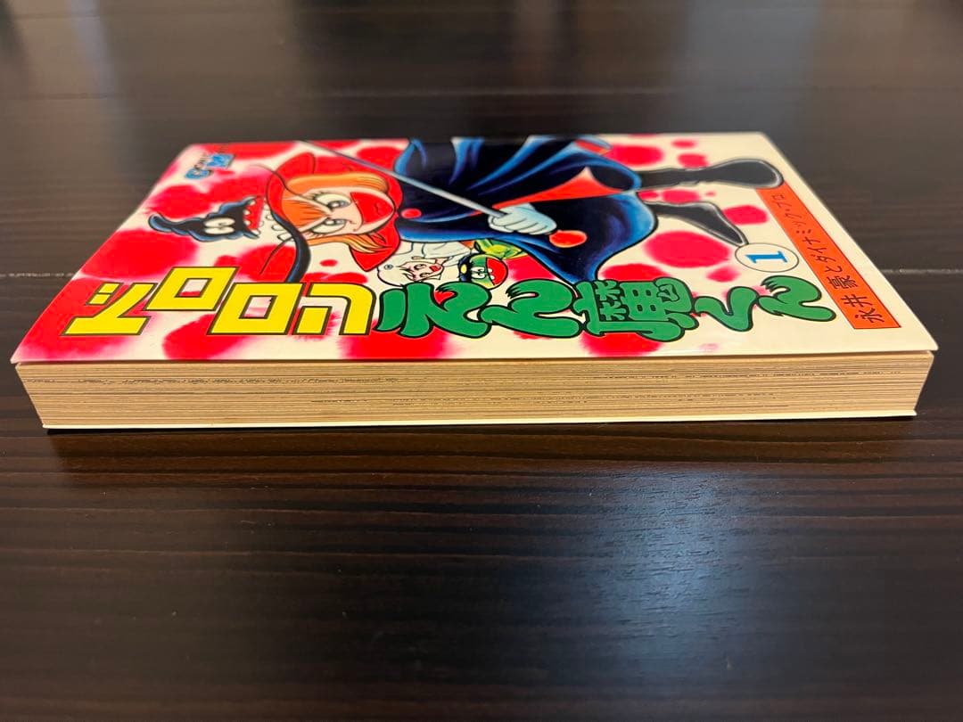 s*n様 サイン入り コミックメイト 永井豪 ドロロンえん魔くん 1巻(新装版)