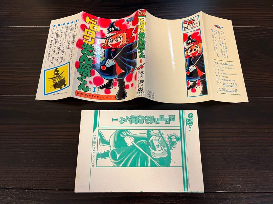 s*n様 サイン入り コミックメイト 永井豪 ドロロンえん魔くん 1巻(新装版)