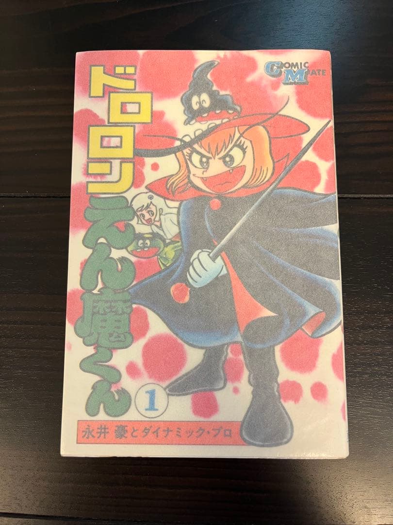 s*n様 サイン入り コミックメイト 永井豪 ドロロンえん魔くん 1巻(新装版)