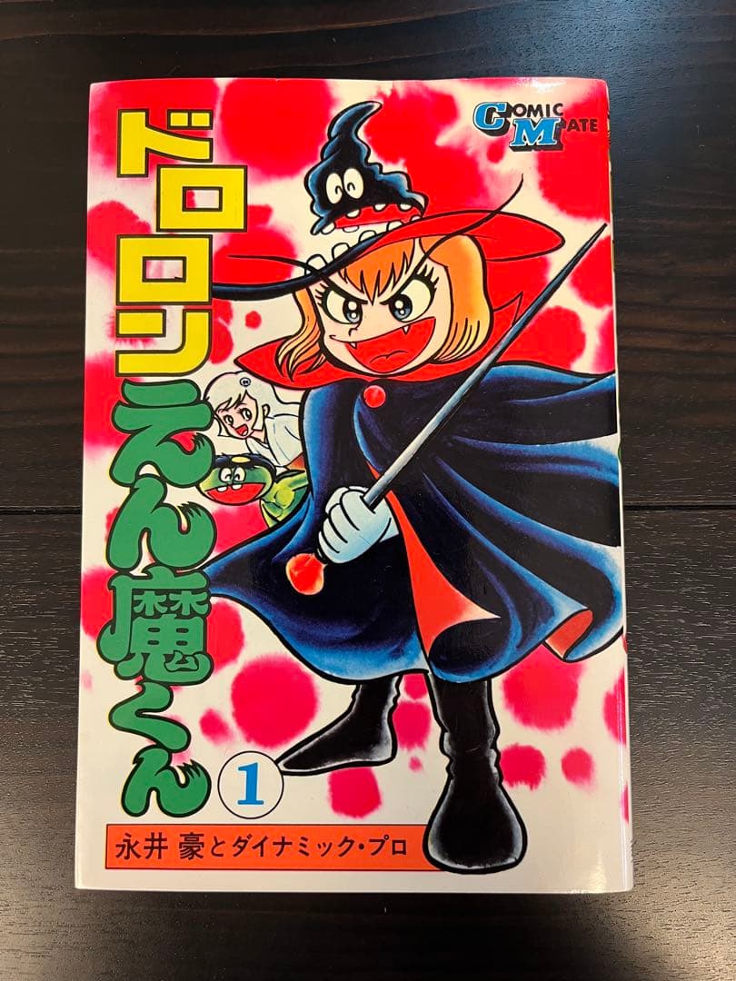 s*n様 サイン入り コミックメイト 永井豪 ドロロンえん魔くん 1巻(新装版)