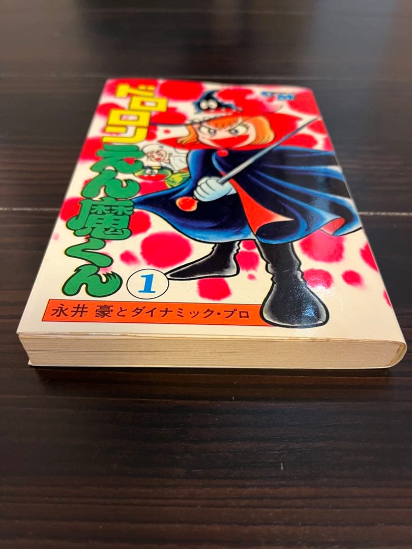 s*n様 サイン入り コミックメイト 永井豪 ドロロンえん魔くん 1巻(新装版)