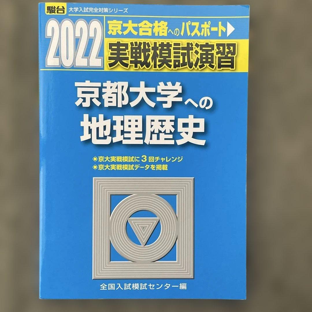 【即日発送】京都大学実戦模試演 地理歴史 25.22.19.16.13