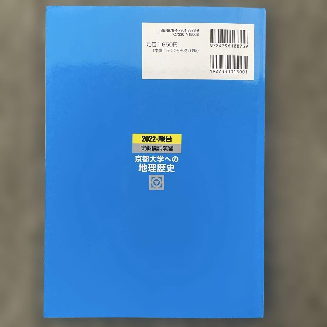 【即日発送】京都大学実戦模試演 地理歴史 25.22.19.16.13