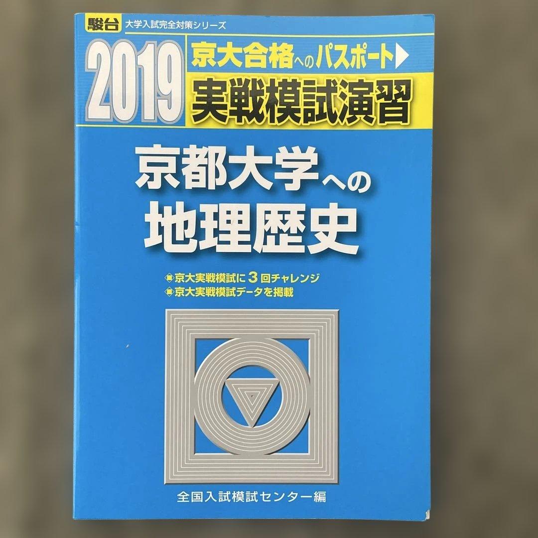 【即日発送】京都大学実戦模試演 地理歴史 25.22.19.16.13