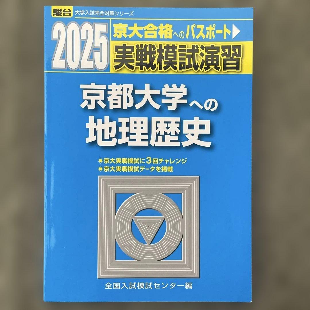 【即日発送】京都大学実戦模試演 地理歴史 25.22.19.16.13
