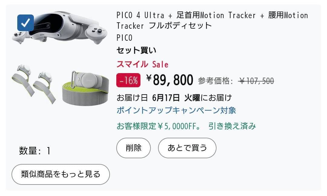 PICO 4 Ultra フルボディトラッキングセット