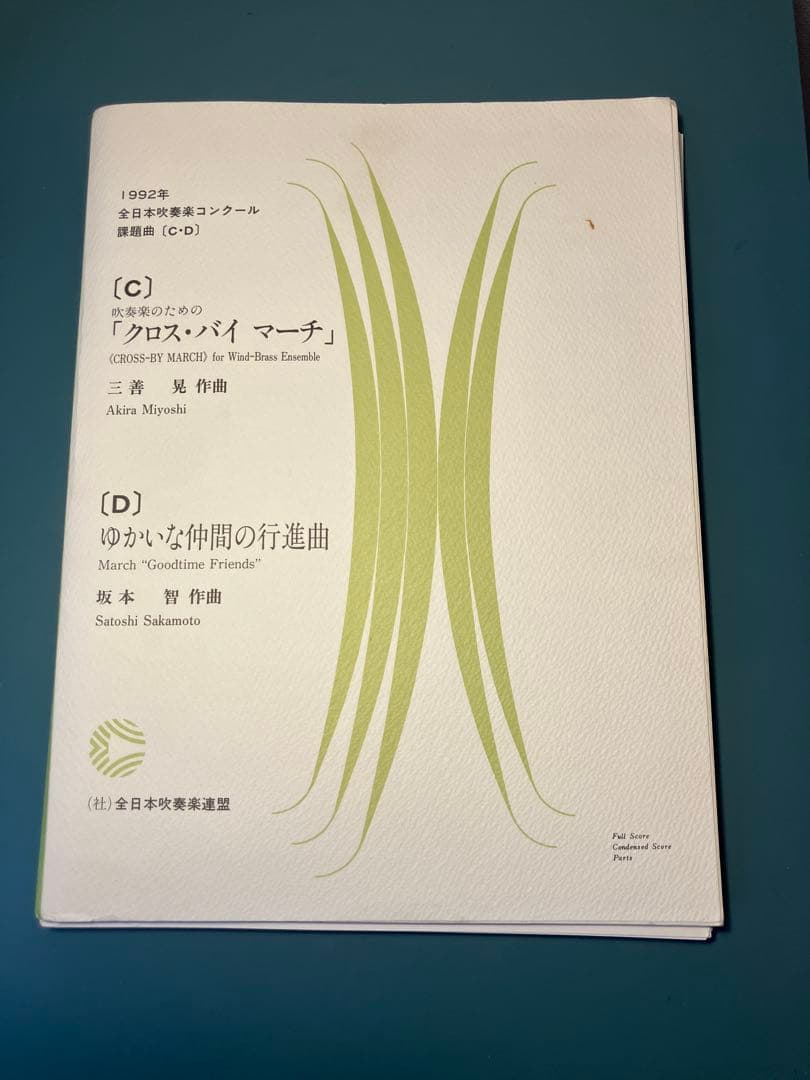1992年度全日本吹奏楽コンクール課題曲C, Dスコアセット