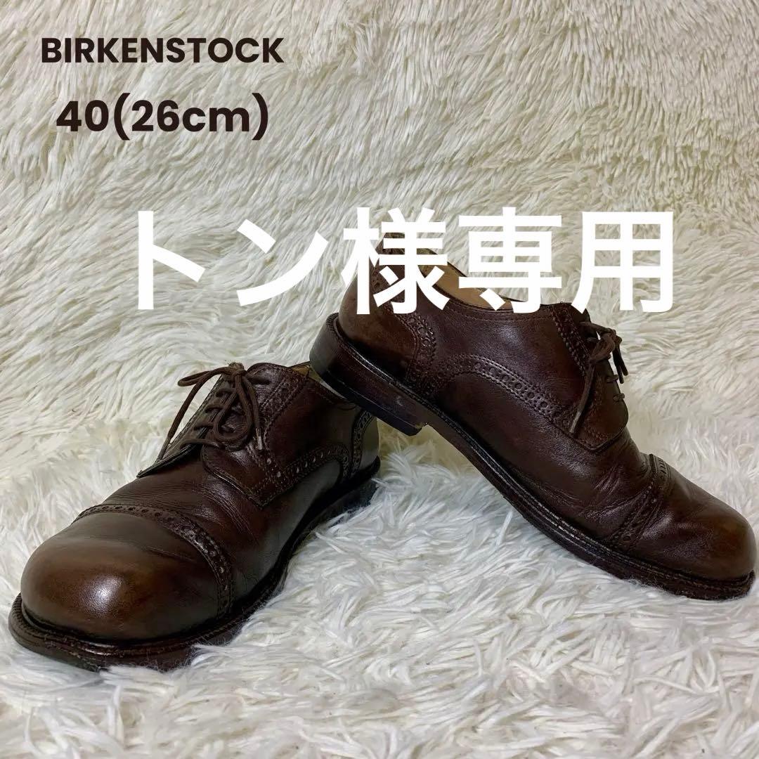 ✨激レア　BIRKENSTOCKフットプリンツ　ドレスシューズ　焦茶　26cm