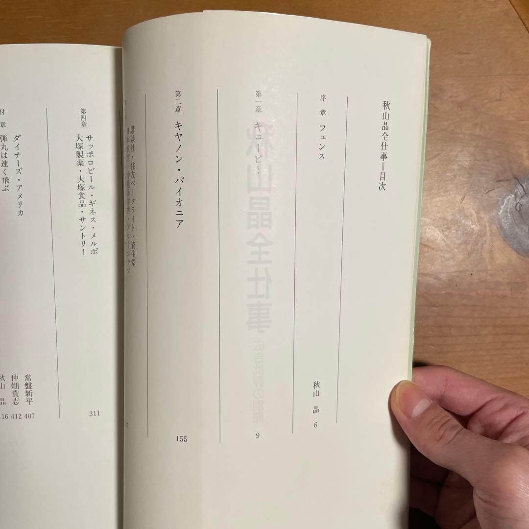 【絶版】秋山晶全仕事 希少本 昭和の広告