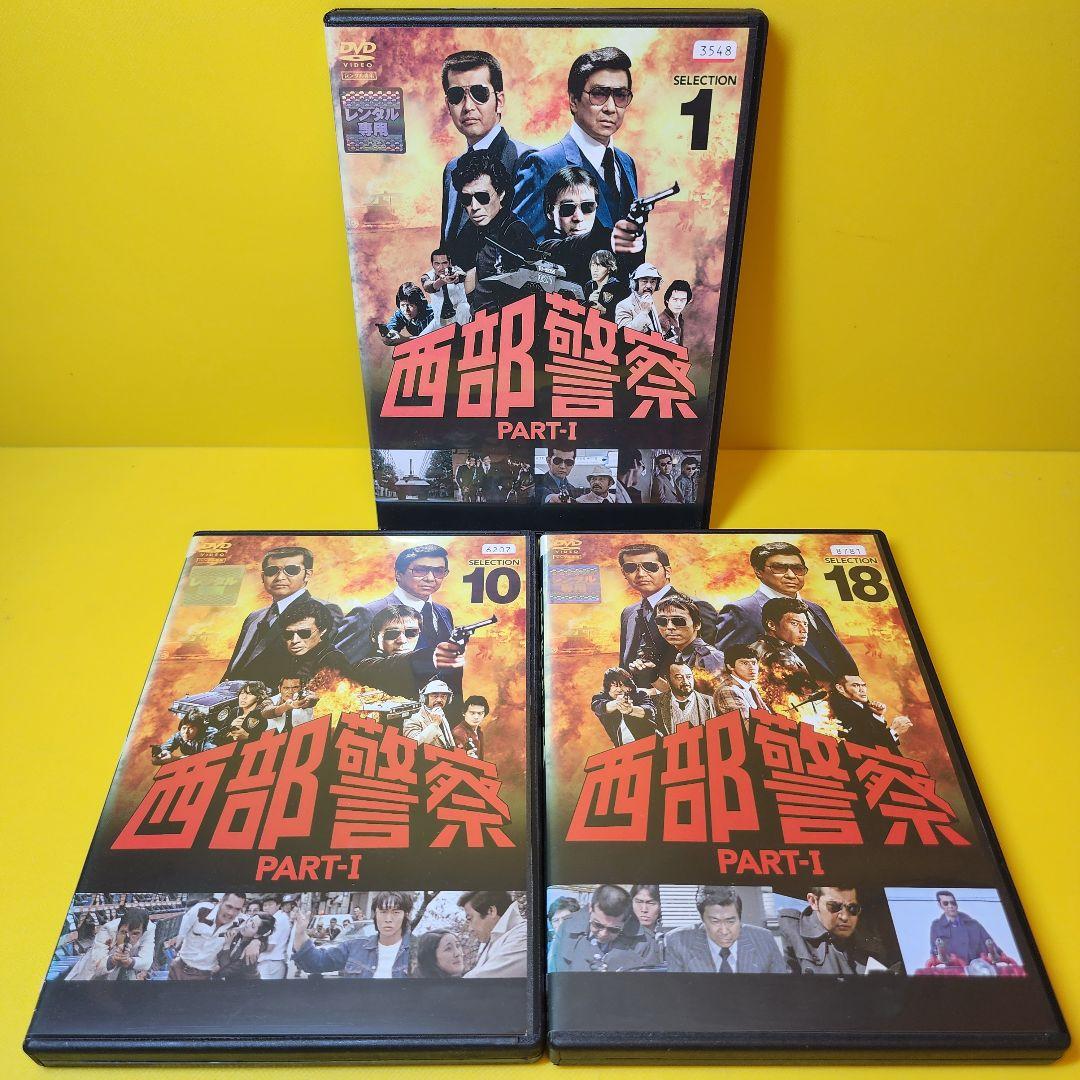 ※2点纏め　新品ケース交換済み　西部警察 PARTＩ DVD 全18巻セット