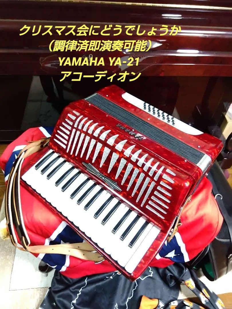 （美品）YAMAHA アコーディオン YA-21 【簡易調律整備済】