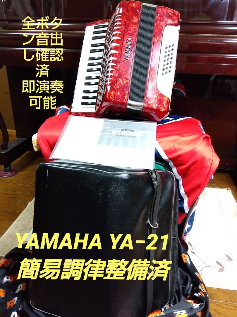 （美品）YAMAHA アコーディオン YA-21 【簡易調律整備済】