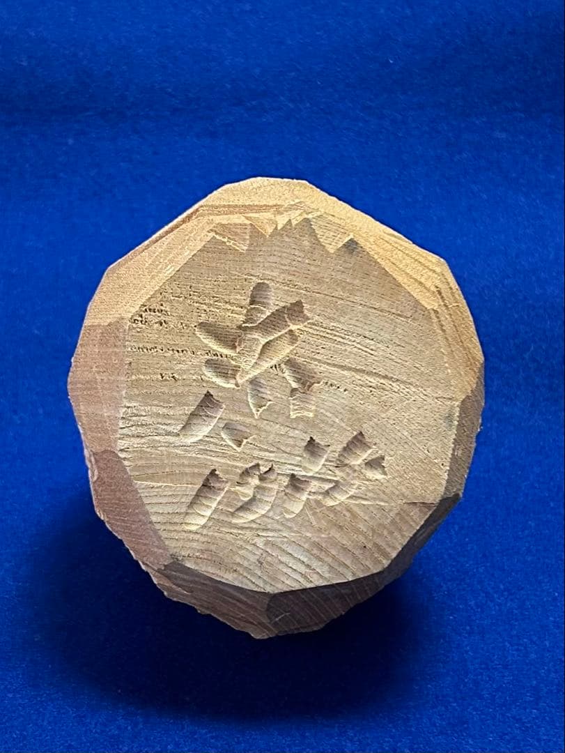 柴崎重行(志) 「眠り熊」1985年作 北海道八雲 ハツリ彫せんの木 木彫熊