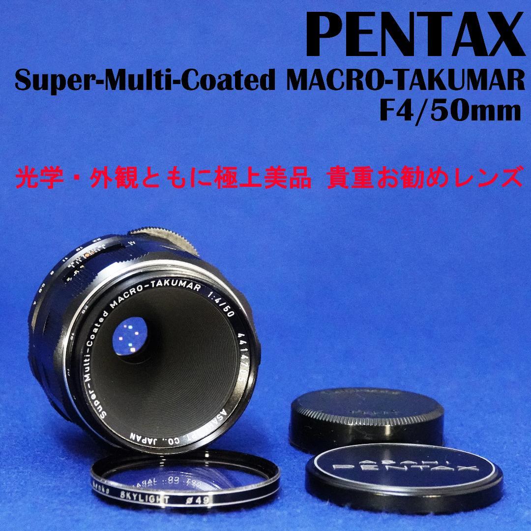 4414705　極上超美品！S-M-C MACRO-TAKUMAR　F450mm
