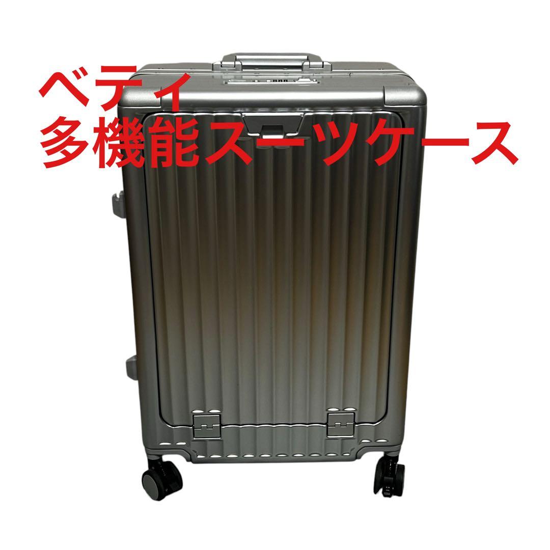 リベティ　多機能スーツケース　Mサイズ　65L シルバー