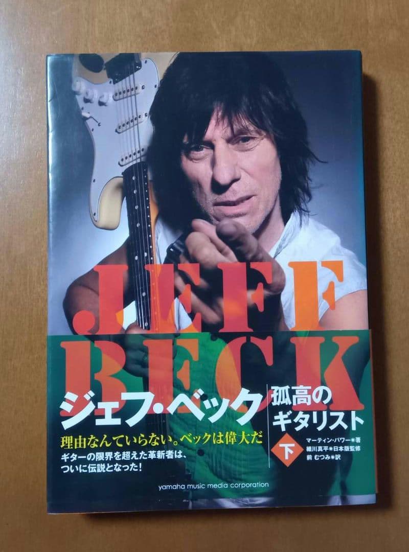 ジェフ・ベック:孤高のギタリスト 上・下　セット