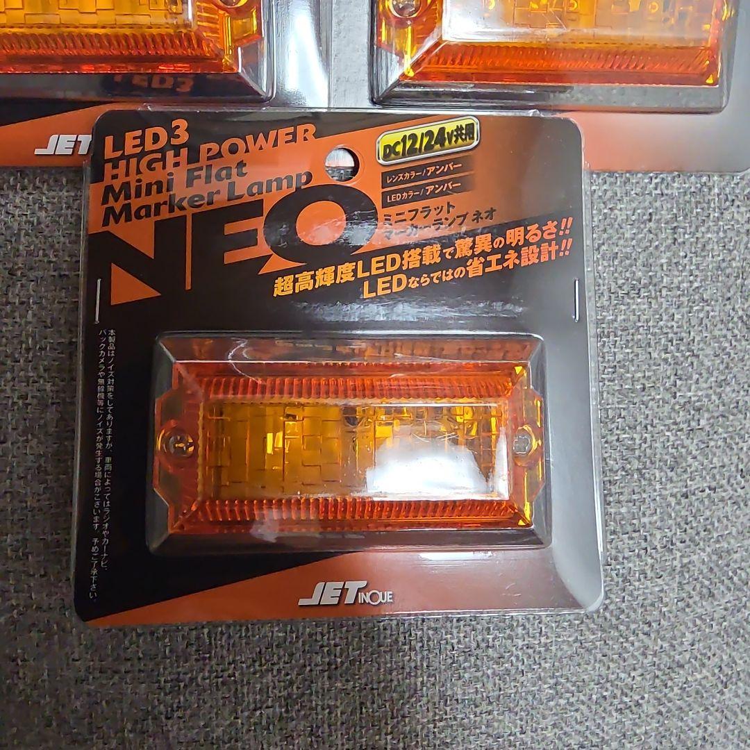 ジェットイノウエ　LED ミニフラット マーカー アンバー 5個セット