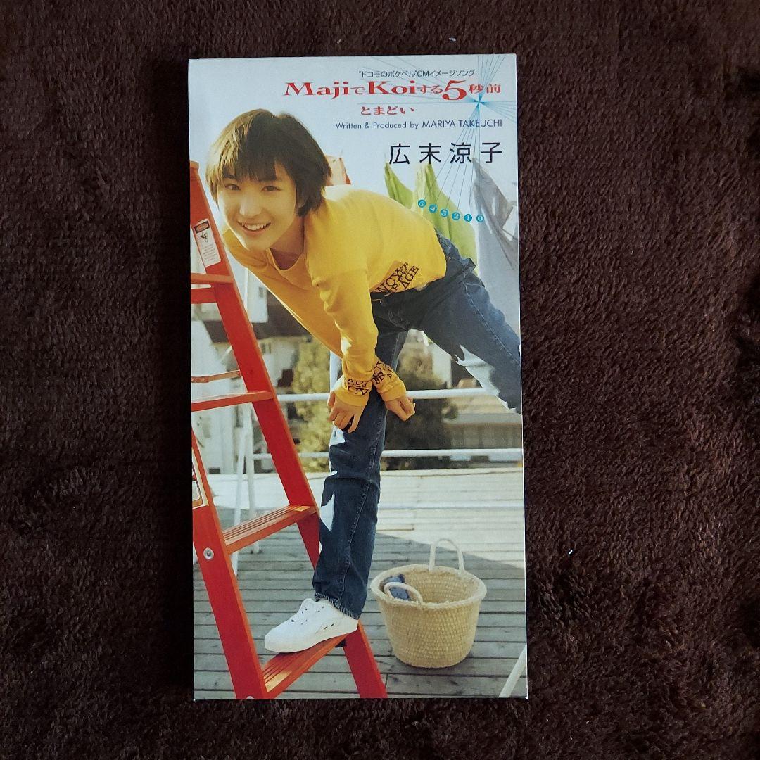 広末涼子/MajiでKoiする5秒前