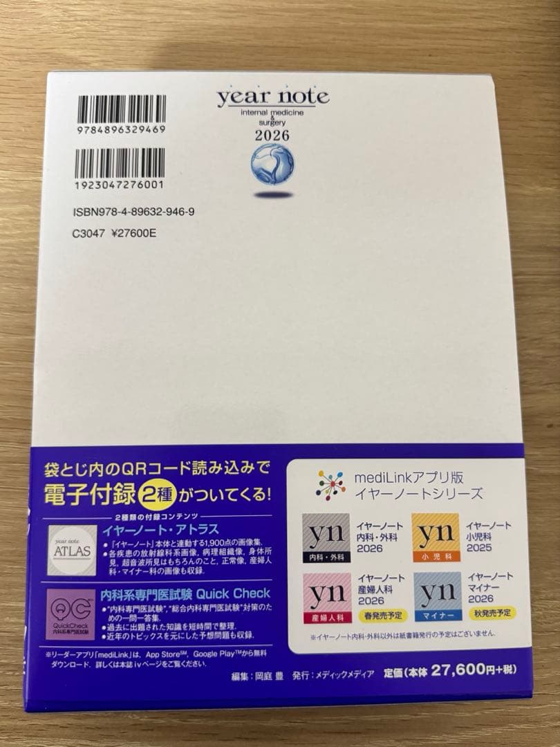 イヤーノート : 内科・外科編 2026　第35版 【QRコード特典付】　新品
