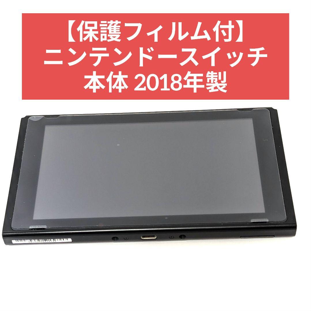 【保護フィルム付】ニンテンドースイッチ 本体 2018年製