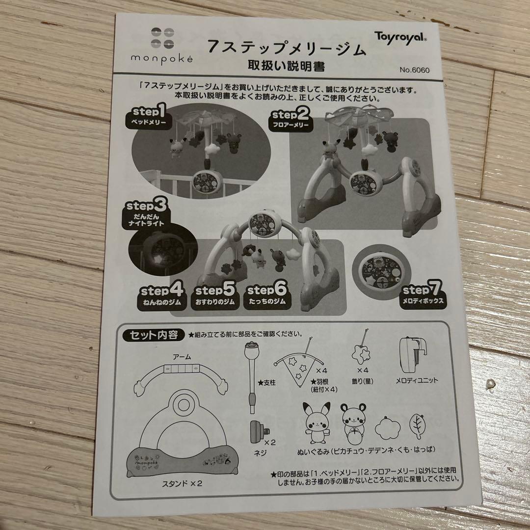 廃盤品・美品メリー　モンポケ 7ステップ メリージム
