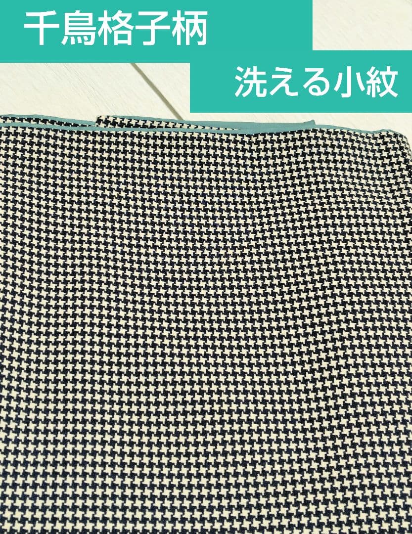 千鳥格子　小紋　洗える着物　ポリ