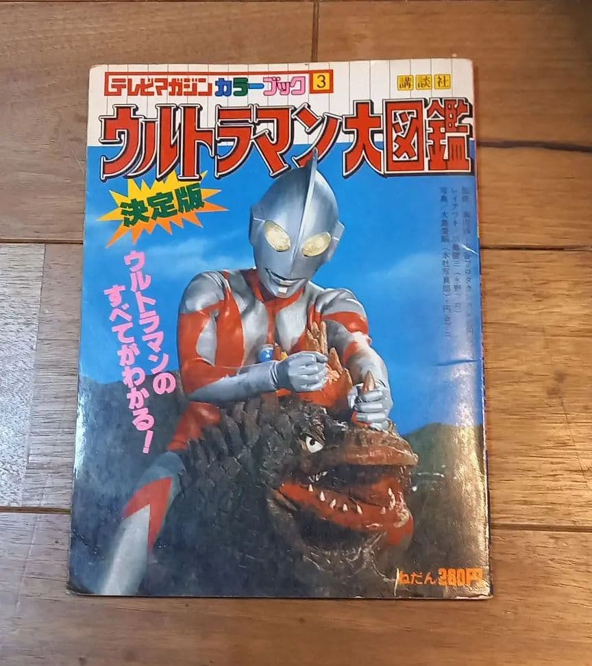 ウルトラマン大図鑑　昭和レトロ