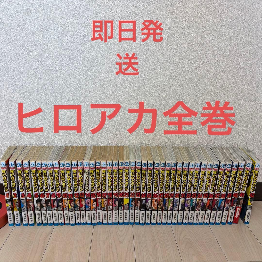 僕のヒーローアカデミア 全巻セット 即日発送可能 ヒロアカ コミック