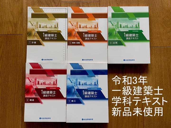 令和3年（2021年）一級建築士試験学科テキスト