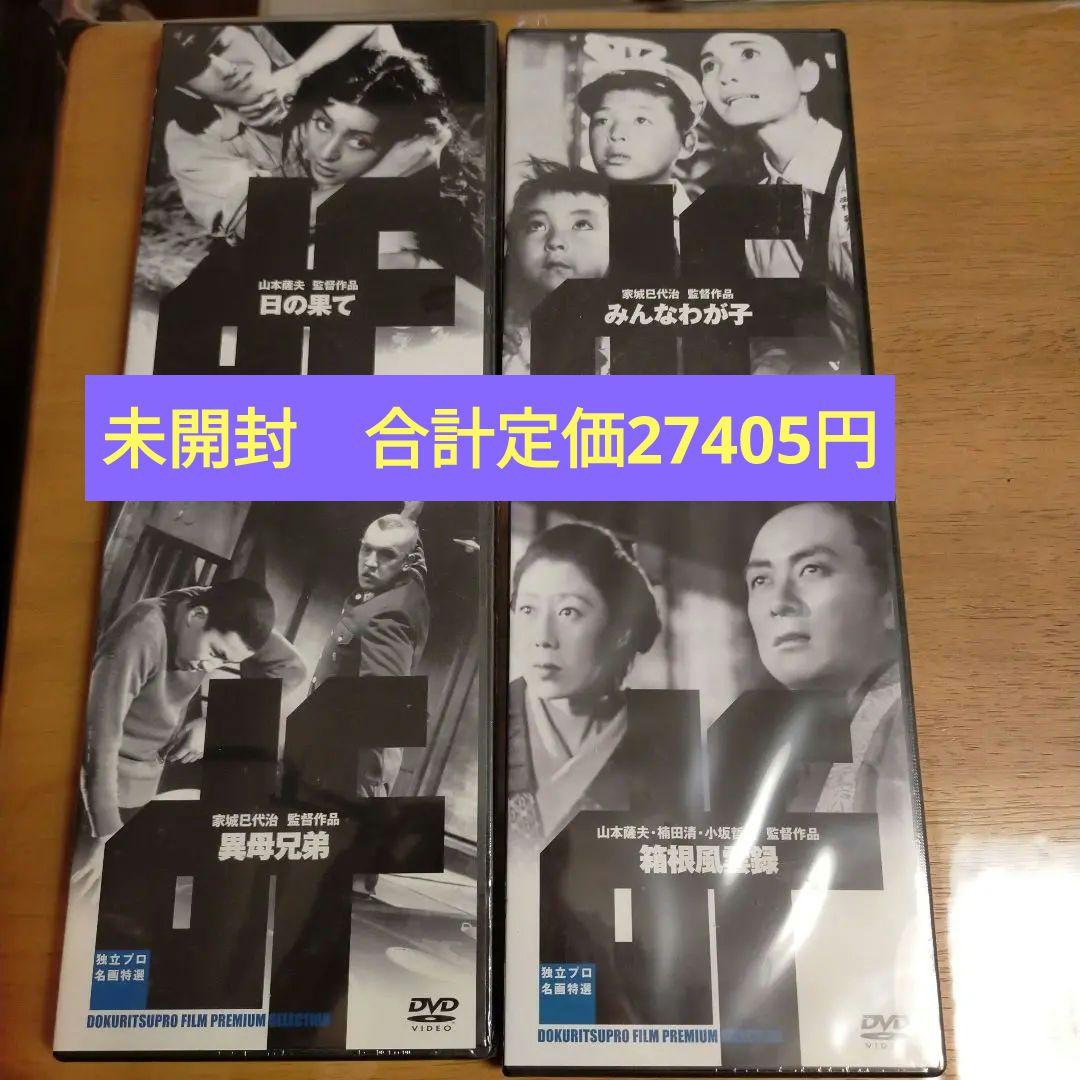 値下【未開封】独立プロ名画特選4枚セット未開封