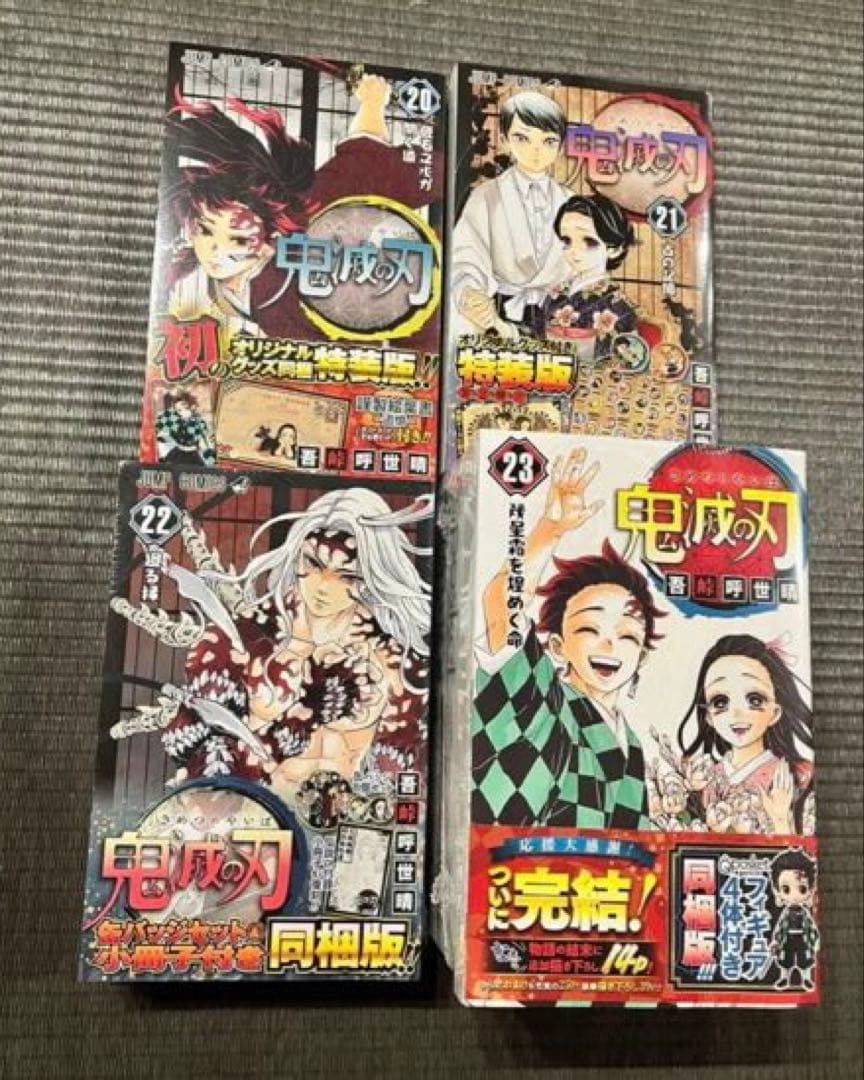 【新品未開封】鬼滅の刃20、21巻特装版22、23巻同梱版　シュリンク付き　初版