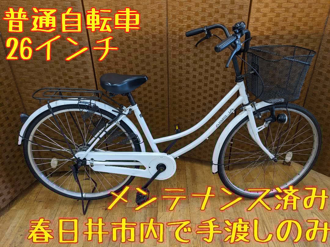 U040 普通自転車　26インチ　ホワイト　シンプルタイプ