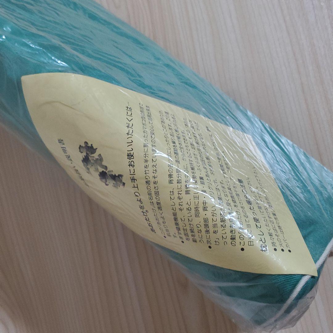 【未使用】あおたけ枕 全国健康生活普及会推奨