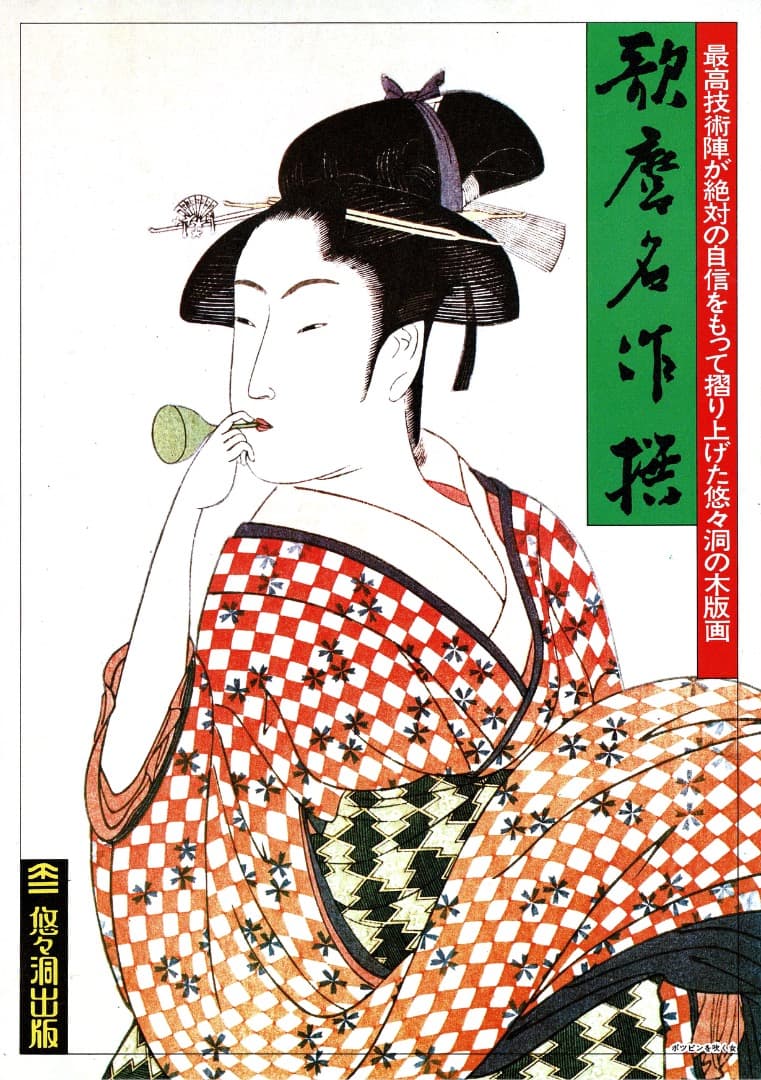 ＜値下げ＞悠々堂出版 喜多川歌麿「 歌麿名作撰」 全15集、30作品、手摺木版画