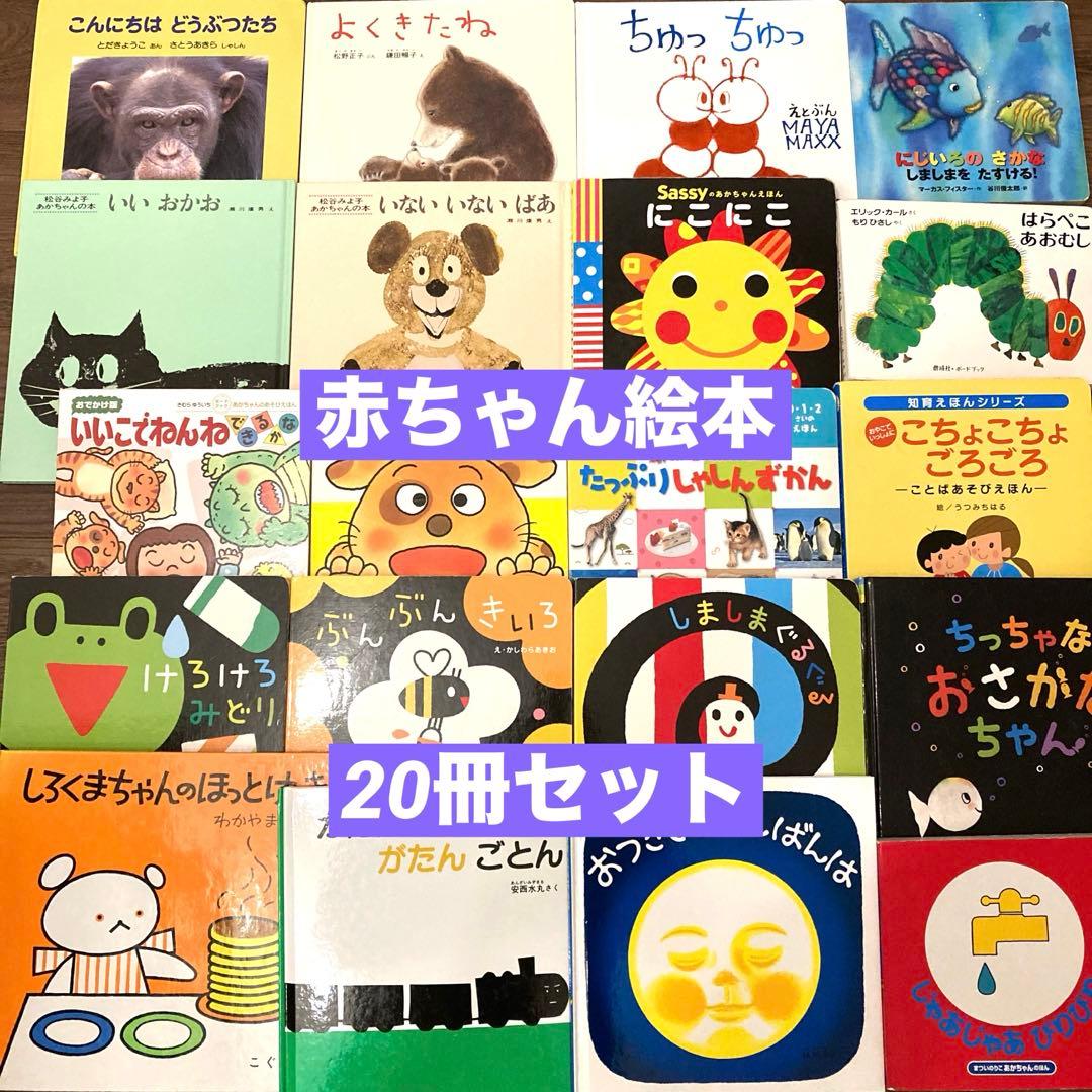 赤ちゃん　絵本まとめ売り　20冊セット　0歳　しましまぐるぐる　にこにこ