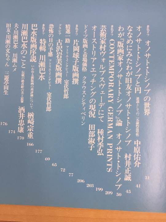 ★美術季刊誌 版画藝術 1975年 限定8575部 オノサト・トシノブ 高柳裕