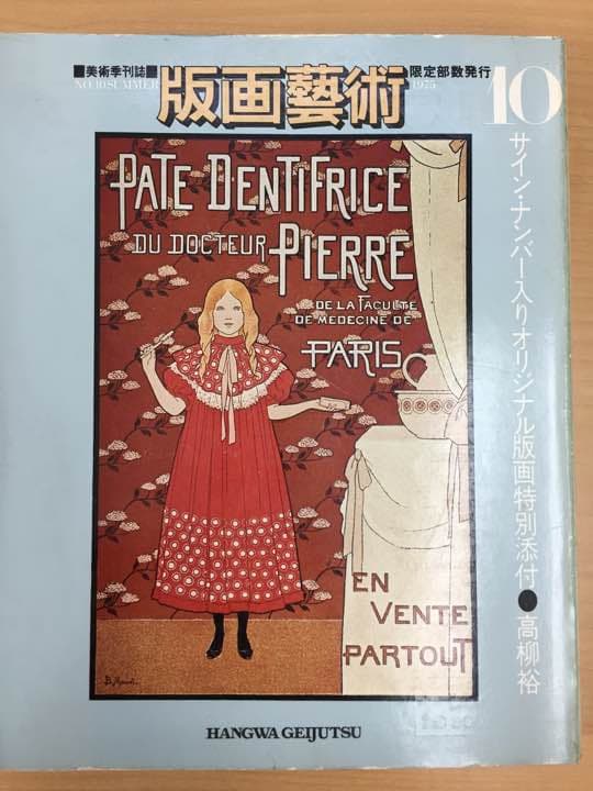 ★美術季刊誌 版画藝術 1975年 限定8575部 オノサト・トシノブ 高柳裕