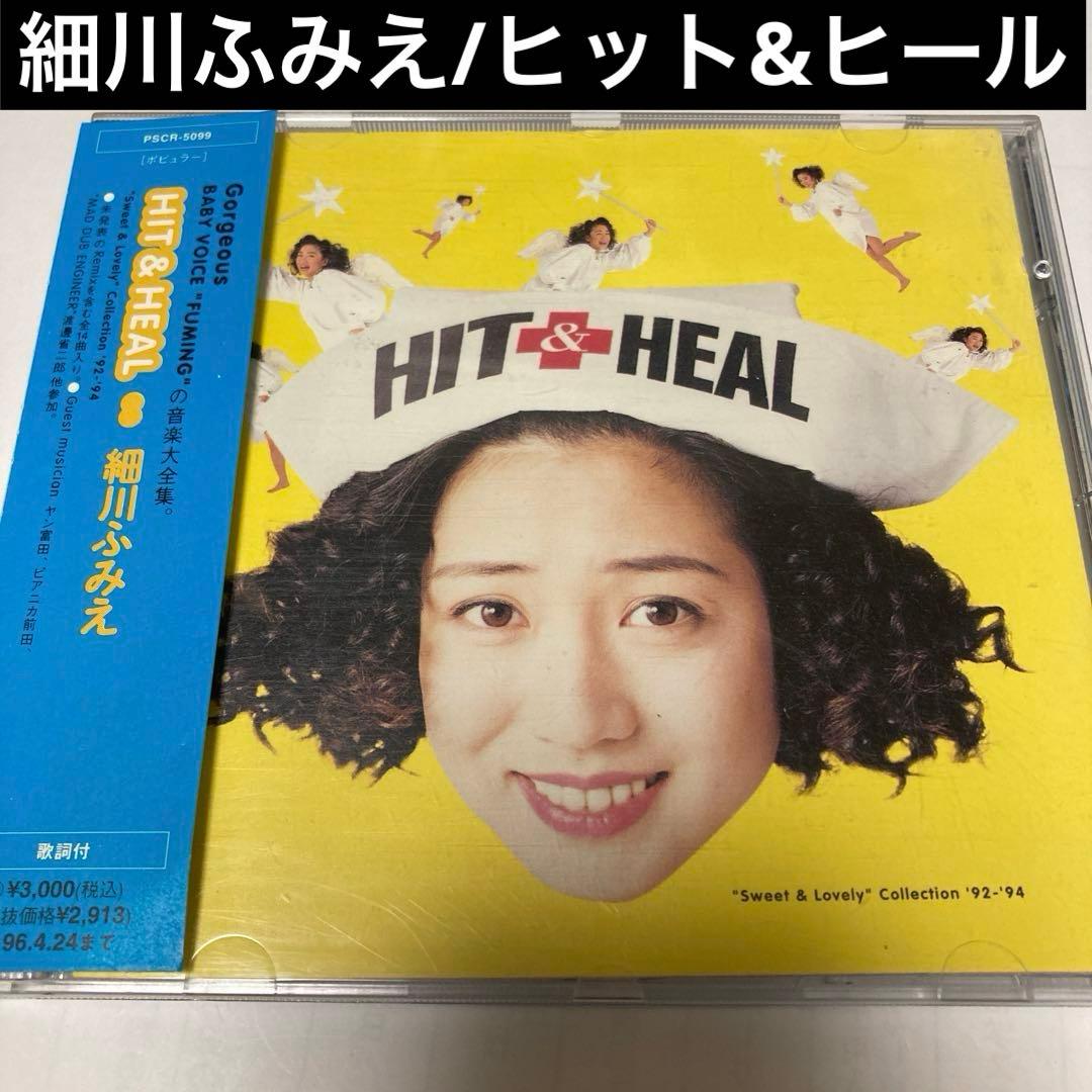 細川ふみえ/ヒット&ヒール