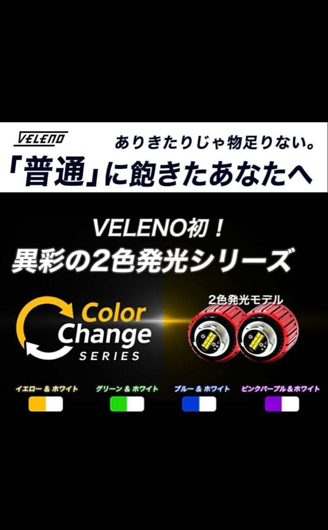 VELENO LED フォグランプ L1B 2色 イエロー＆ホワイト　車検対応